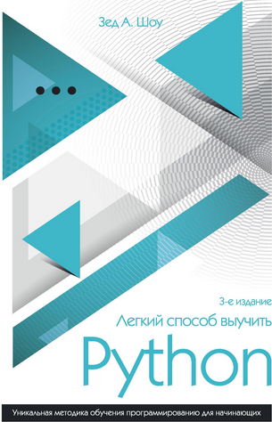 Легкий способ выучить Python (2017) - Зед А. Шоу_0.png